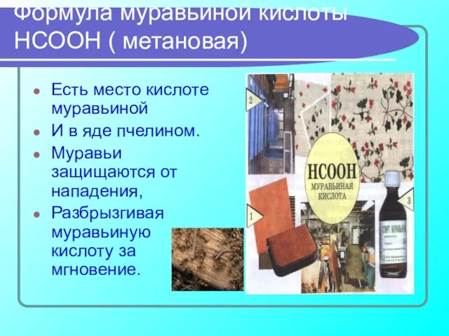 Формула муравьиной кислоты НСООН ( метановая) Есть место кислоте муравьиной И в