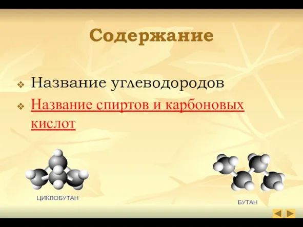 Содержание Название углеводородов Название спиртов и карбоновых кислот