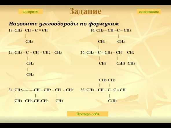 Задание Назовите углеводороды по формулам 1а. CH3 – CH – C ≡