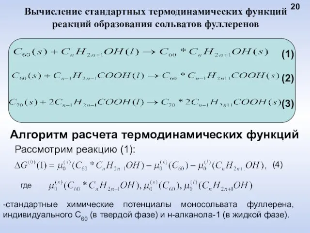 Вычисление стандартных термодинамических функций реакций образования сольватов фуллеренов 20 (1) (2) (3)