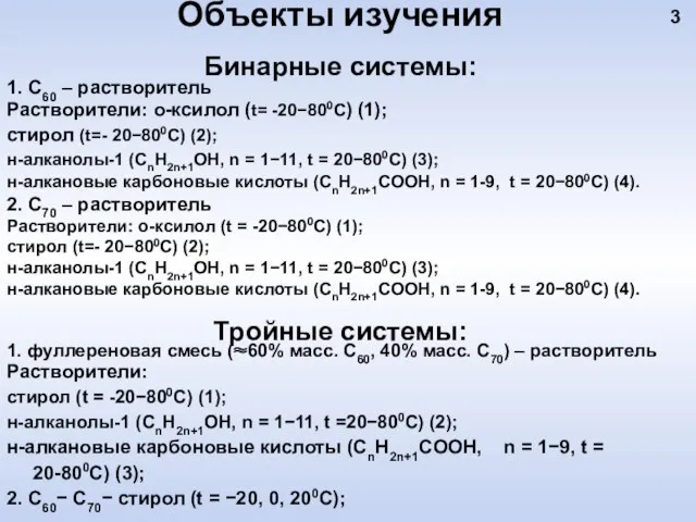 Объекты изучения Бинарные системы: 1. С60 ‒ растворитель Растворители: о-ксилол (t= -20−800С)