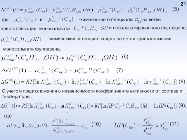 и несольватированного фуллерена, -химический потенциал спирта на ветви кристаллизации моносольвата фуллерена. 21