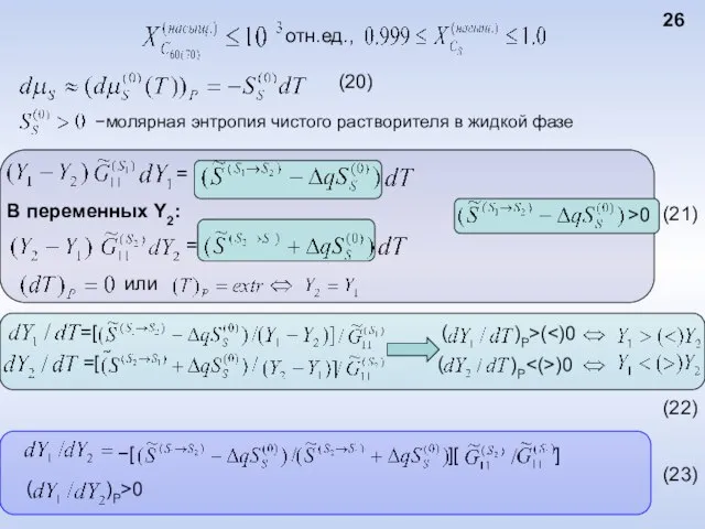 −молярная энтропия чистого растворителя в жидкой фазе =[ 26 (20) (21) (23) (22)