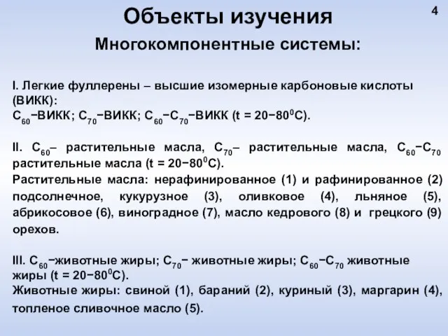 Объекты изучения Многокомпонентные системы: I. Легкие фуллерены ‒ высшие изомерные карбоновые кислоты