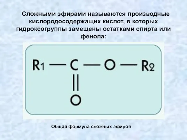 Сложными эфирами называются производные кислородосодержащих кислот, в которых гидроксогруппы замещены остатками спирта