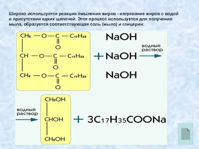 Широко используется реакция омыления жиров - нагревание жиров с водой в присутствии