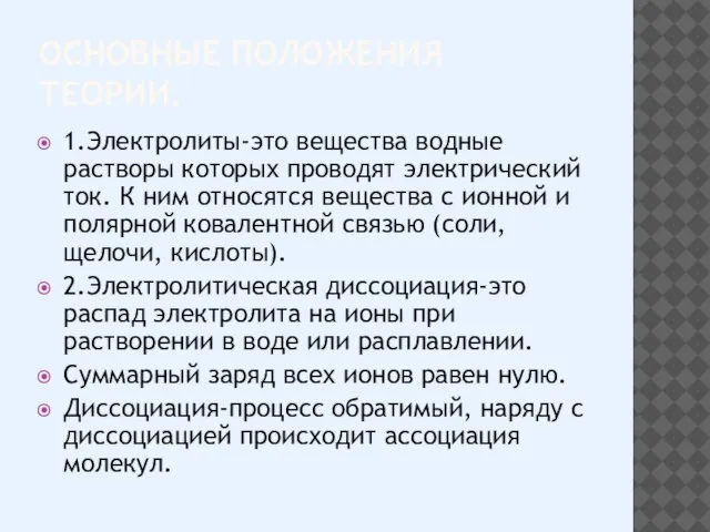 ОСНОВНЫЕ ПОЛОЖЕНИЯ ТЕОРИИ. 1.Электролиты-это вещества водные растворы которых проводят электрический ток. К