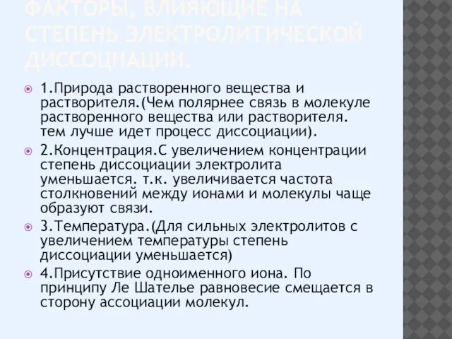 ФАКТОРЫ, ВЛИЯЮЩИЕ НА СТЕПЕНЬ ЭЛЕКТРОЛИТИЧЕСКОЙ ДИССОЦИАЦИИ. 1.Природа растворенного вещества и растворителя.(Чем полярнее