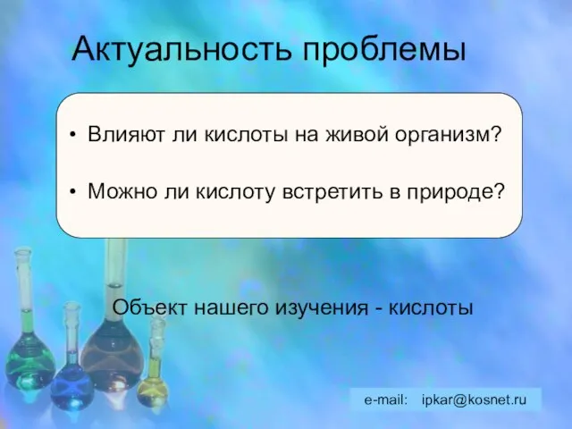 Актуальность проблемы Влияют ли кислоты на живой организм? Можно ли кислоту встретить