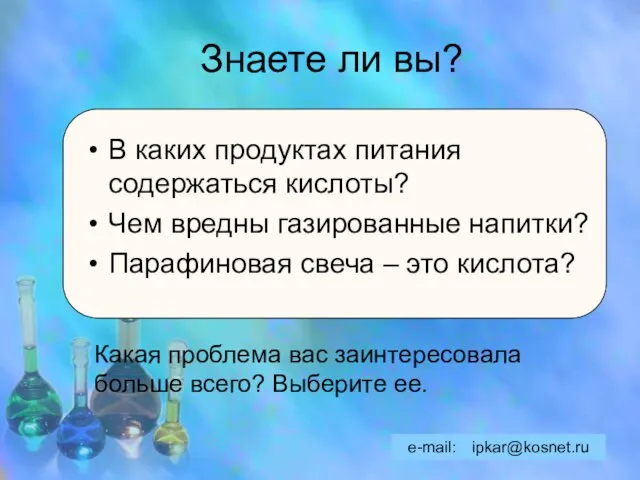 Знаете ли вы? В каких продуктах питания содержаться кислоты? Чем вредны газированные