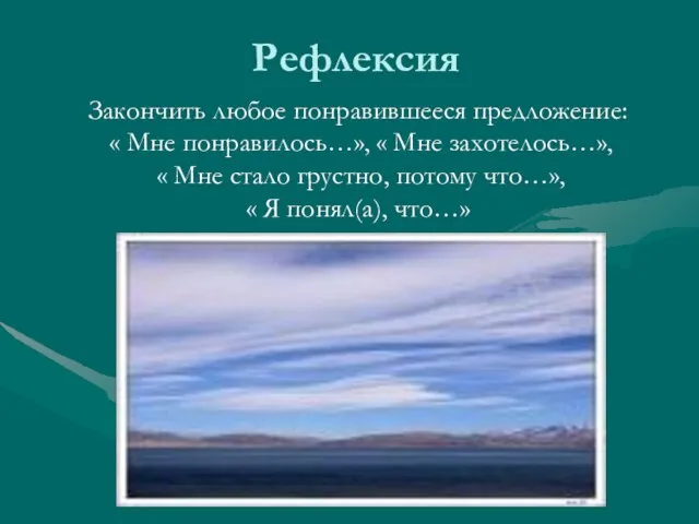 Рефлексия Закончить любое понравившееся предложение: « Мне понравилось…», « Мне захотелось…», «