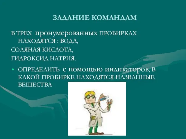 ЗАДАНИЕ КОМАНДАМ В ТРЕХ пронумерованных ПРОБИРКАХ НАХОДЯТСЯ : ВОДА, СОЛЯНАЯ КИСЛОТА, ГИДРОКСИД