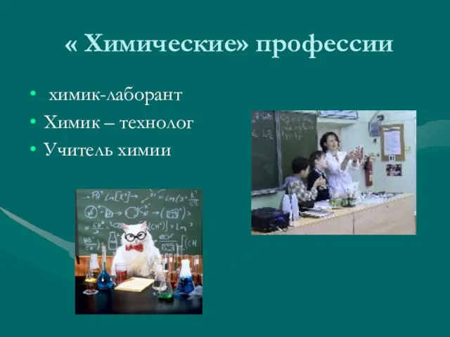 « Химические» профессии химик-лаборант Химик – технолог Учитель химии