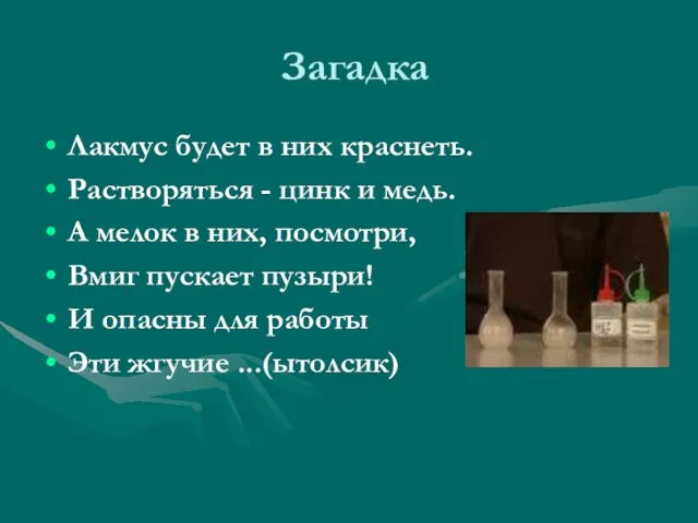 Загадка Лакмус будет в них краснеть. Растворяться - цинк и медь. А