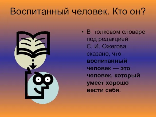 Воспитанный человек. Кто он? В толковом словаре под редакцией С. И. Ожегова