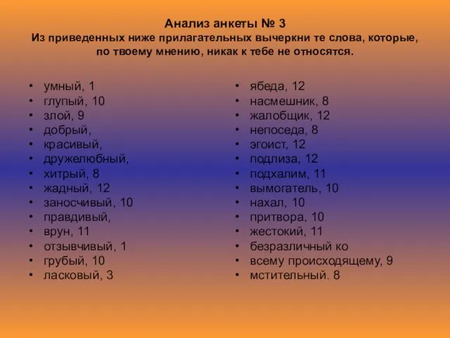 Анализ анкеты № 3 Из приведенных ниже прилагательных вычеркни те слова, которые,