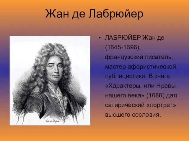 Жан де Лабрюйер ЛАБРЮЙЕР Жан де (1645-1696), французский писатель, мастер афористической публицистики.