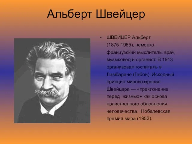 Альберт Швейцер ШВЕЙЦЕР Альберт (1875-1965), немецко-французский мыслитель, врач, музыковед и органист. В