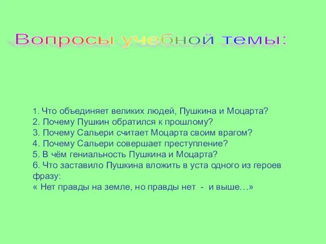 Вопросы учебной темы: 1. Что объединяет великих людей, Пушкина и Моцарта? 2.