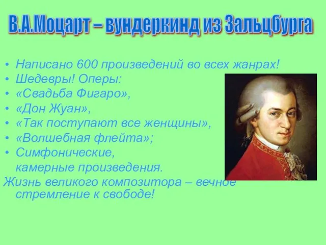 Написано 600 произведений во всех жанрах! Шедевры! Оперы: «Свадьба Фигаро», «Дон Жуан»,