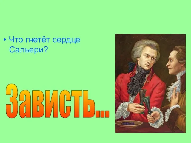 Что гнетёт сердце Сальери? Зависть…