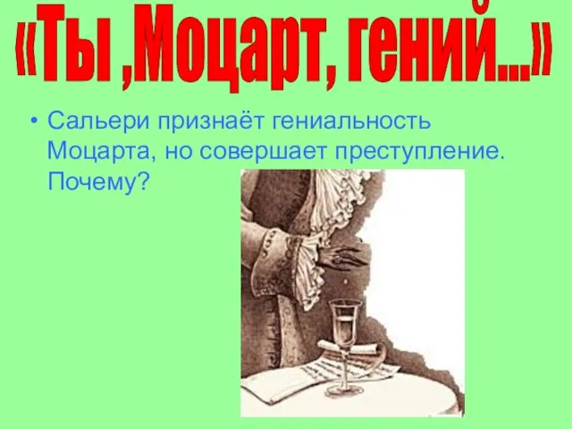 Сальери признаёт гениальность Моцарта, но совершает преступление. Почему? «Ты ,Моцарт, гений…»