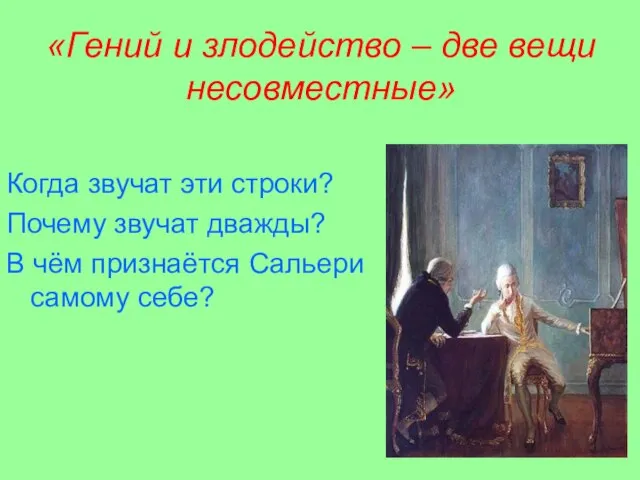 «Гений и злодейство – две вещи несовместные» Когда звучат эти строки? Почему