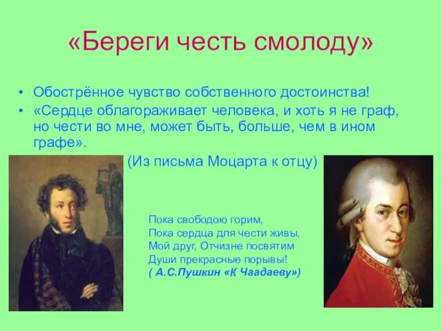 «Береги честь смолоду» Обострённое чувство собственного достоинства! «Сердце облагораживает человека, и хоть