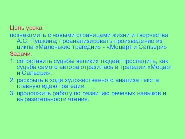 Цель урока: познакомить с новыми страницами жизни и творчества А.С. Пушкина; проанализировать