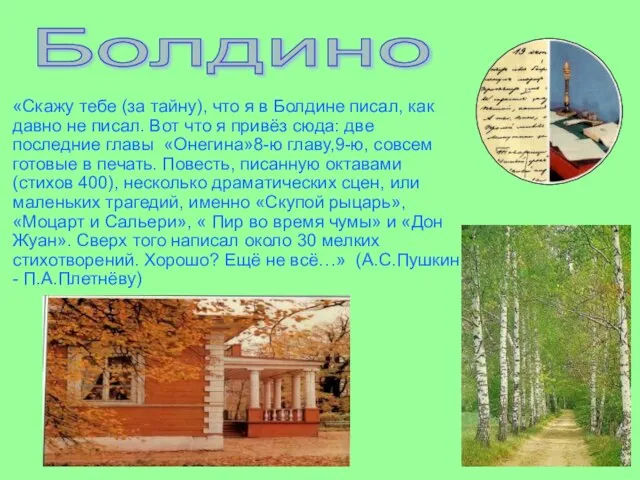 «Скажу тебе (за тайну), что я в Болдине писал, как давно не