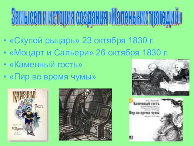 «Скупой рыцарь» 23 октября 1830 г. «Моцарт и Сальери» 26 октября 1830