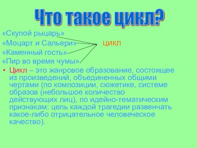 «Скупой рыцарь» «Моцарт и Сальери» цикл «Каменный гость» «Пир во время чумы»