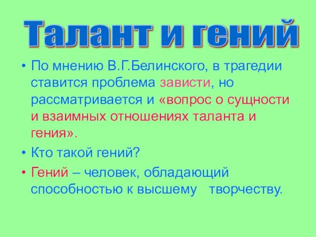 По мнению В.Г.Белинского, в трагедии ставится проблема зависти, но рассматривается и «вопрос