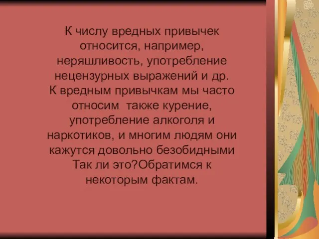 К числу вредных привычек относится, например, неряшливость, употребление нецензурных выражений и др.