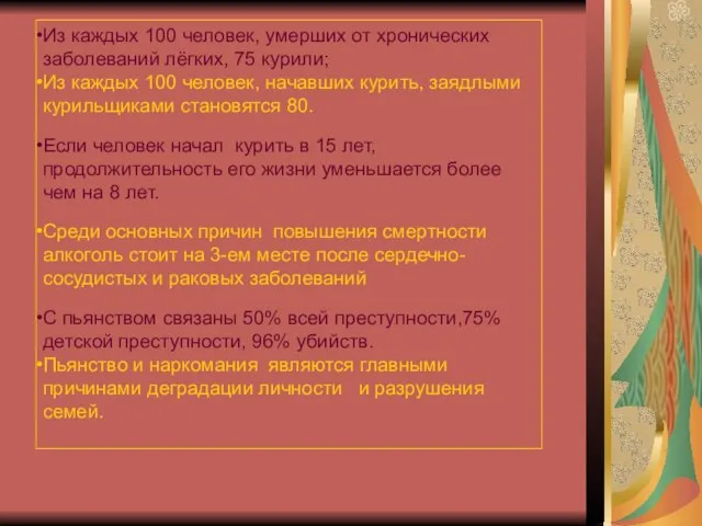 Из каждых 100 человек, умерших от хронических заболеваний лёгких, 75 курили; Из