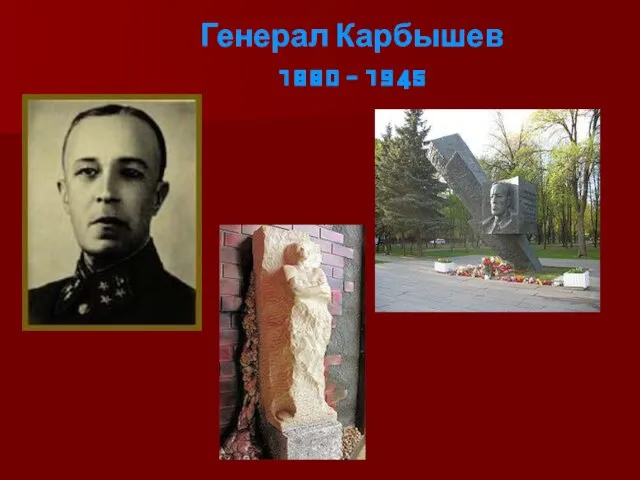 Генерал Карбышев 1880 - 1945
