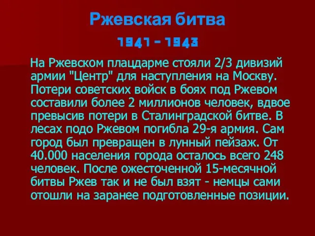 Ржевская битва 1941 - 1943 На Ржевском плацдарме стояли 2/3 дивизий армии