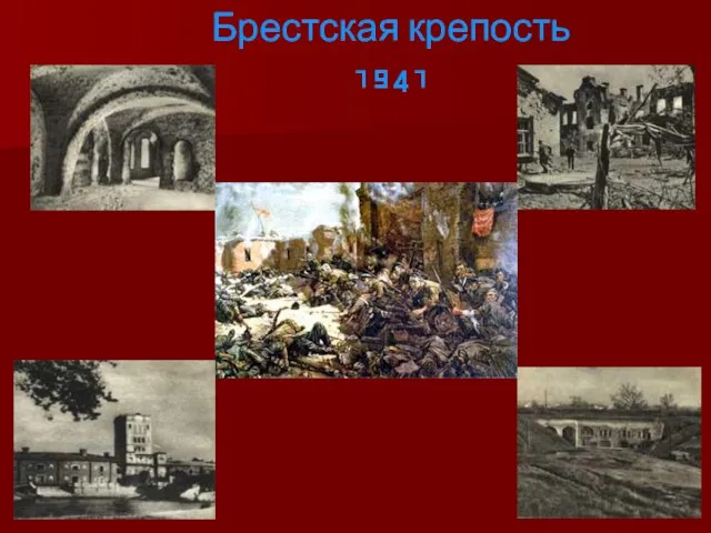 Брестская крепость 1941