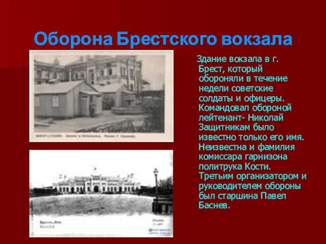 Оборона Брестского вокзала Здание вокзала в г. Брест, который обороняли в течение