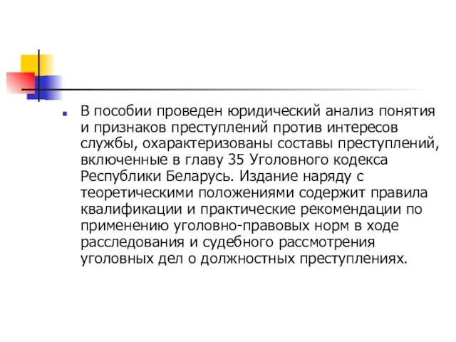 В пособии проведен юридический анализ понятия и признаков преступлений против интересов службы,