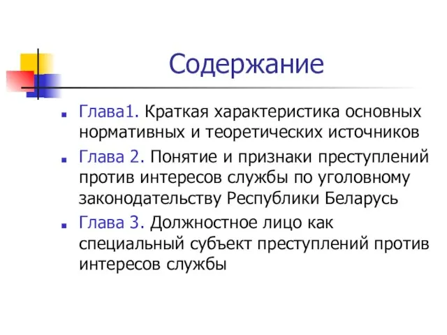 Содержание Глава1. Краткая характеристика основных нормативных и теоретических источников Глава 2. Понятие