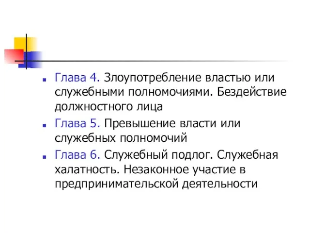 Глава 4. Злоупотребление властью или служебными полномочиями. Бездействие должностного лица Глава 5.