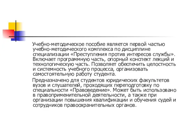 Учебно-методическое пособие является первой частью учебно-методического комплекса по дисциплине специализации «Преступления против