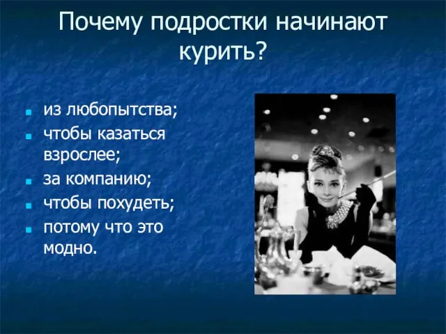 Почему подростки начинают курить? из любопытства; чтобы казаться взрослее; за компанию; чтобы