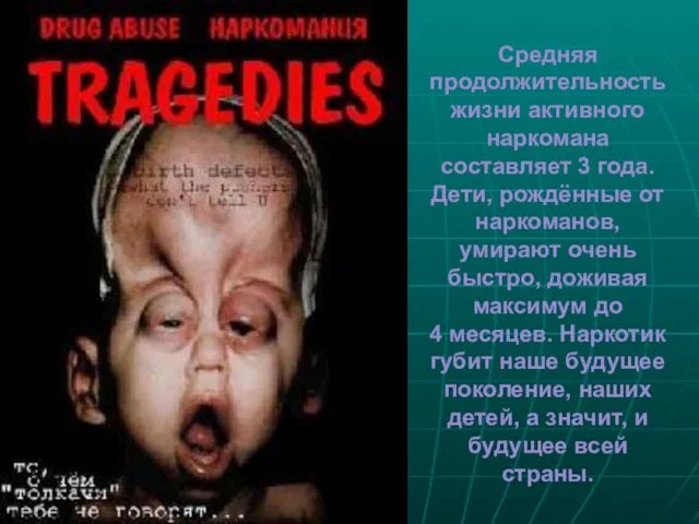 Средняя продолжительность жизни активного наркомана составляет 3 года. Дети, рождённые от наркоманов,