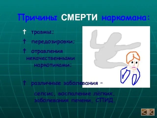 Причины СМЕРТИ наркомана: травмы; передозировки; отравления некачественными наркотиками; различные заболевания – сепсис,