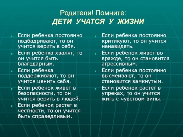 Родители! Помните: ДЕТИ УЧАТСЯ У ЖИЗНИ Если ребенка постоянно подбадривают, то он