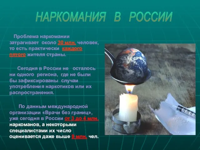 Проблема наркомании затрагивает около 30 млн. человек, то есть практически каждого пятого