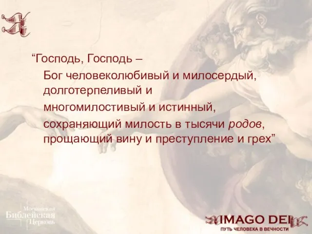 “Господь, Господь – Бог человеколюбивый и милосердый, долготерпеливый и многомилостивый и истинный,