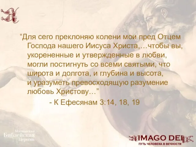 “Для сего преклоняю колени мои пред Отцем Господа нашего Иисуса Христа,…чтобы вы,